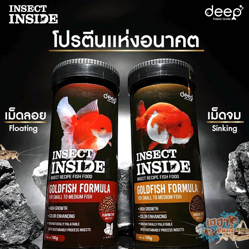 Deep Insect Inside อาหารปลาทองทุกสายพันธุ์ สูตรเร่งโต&เร่งสี ขนาด 100g