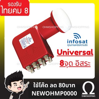 infosat lnb universal 8ขั้ว อิสระ รุ่น true-8 (ไทยคม8) : ohmshopping