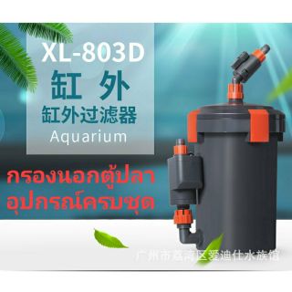 Xilong XL-803D กรองนอกตู้ปลา อุปกรณ์ครบชุด พร้อมใช้งานทันที