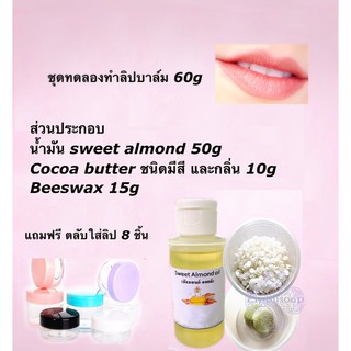 ชุดทำลิปบาล์มDIY บำรุงริมฝีปาก (1ชุด ทำได้ 60g) 007716