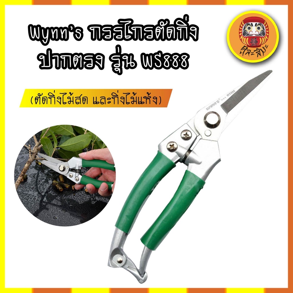 Wynn's กรรไกรตัดกิ่ง ปากตรง WS888 (ตัดกิ่งไม้สด และกิ่งไม้แห้ง)
