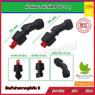 หัวพ่นยา หัวพัด หัว PVC 1 รู แบบผ่าบน แบบผ่าข้าง เกลียวใน สามารถถอดล้าง ประกอบได้