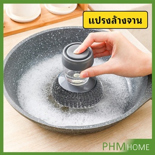 ฝอยขัดหม้อสแตนเลส ขัดกะทะ ที่จับสามารถใส่น้ำยาล้างจานได้   Dishwashing brush