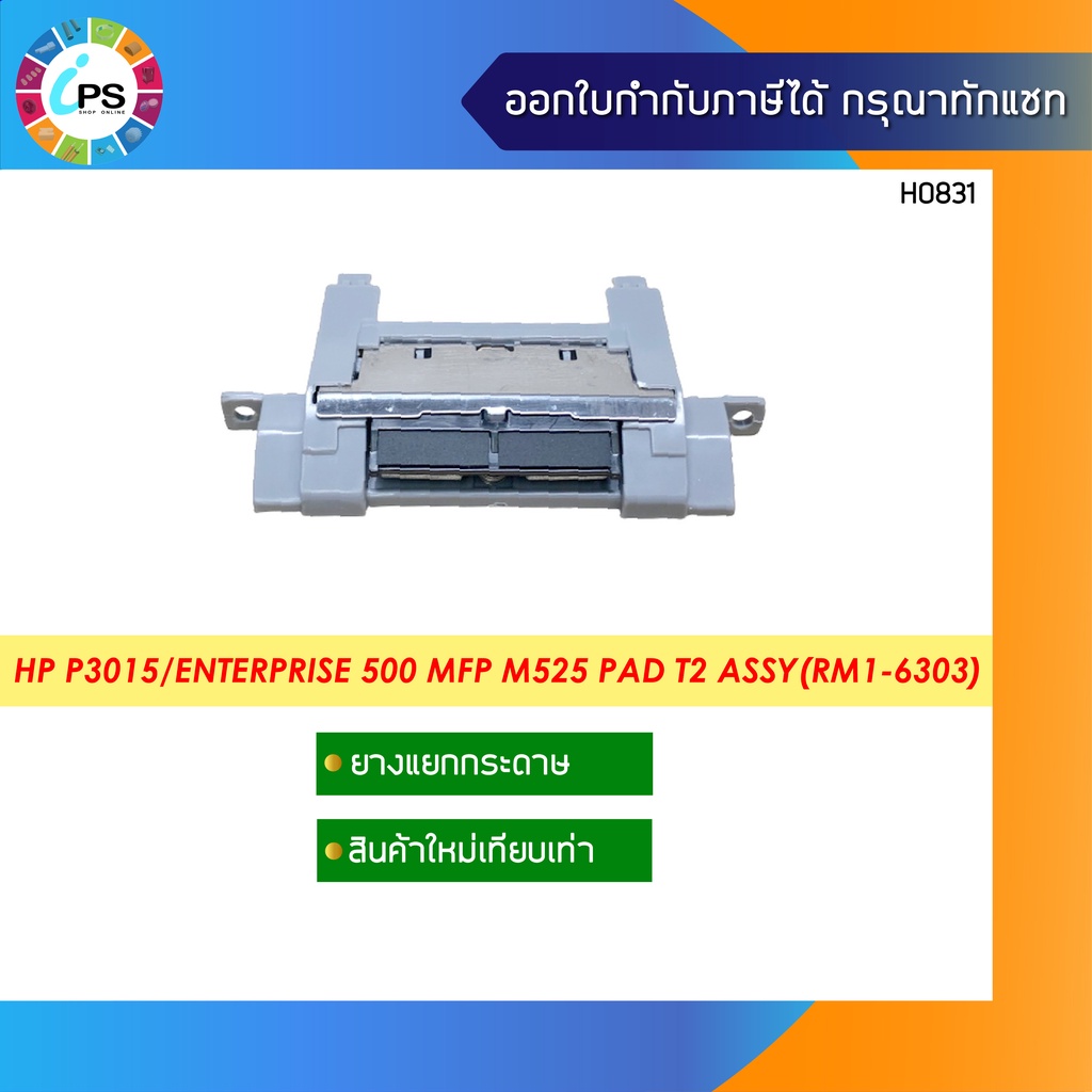 ชุดแยกกระดาษถาดล่าง HP Laserjet P3015/Enterprise 500 MFP M525/ Separation pad assy tray2