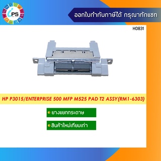 ชุดแยกกระดาษถาดล่าง HP Laserjet P3015/Enterprise 500 MFP M525