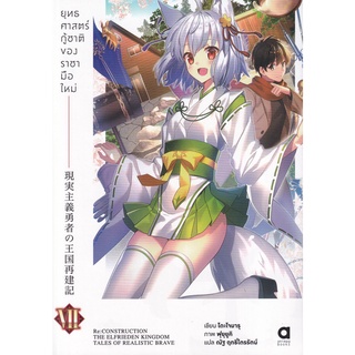 Se-ed (ซีเอ็ด) : หนังสือ ยุทธศาสตร์กู้ชาติของราชามือใหม่ เล่ม 7