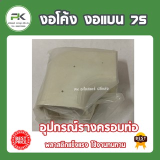 งอโค้ง งอแบน 75 mm อุปกรณ์ข้อต่อแอร์ ราง ครอบท่อแอร์ พลาสติก รางพลาสติก 75 อุปกรณ์แอร์