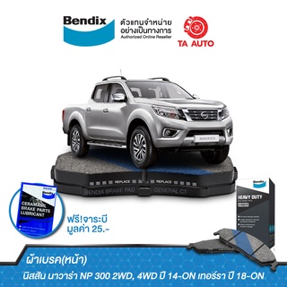 BENDIXผ้าเบรค(หน้า)นิสสัน นาวาร่าNP300(2WD,4WD)ปี14-ON/เทอร์รา ปี18-ON/ DB 2374 HD