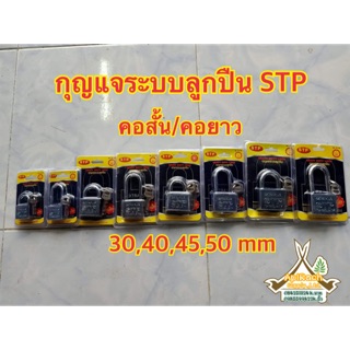 STP กุญแจลูกปืน คอสั้นและคอยาว30,40,45,50 mm