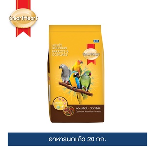 สมาร์ทฮาร์ท อาหารนกแก้ว (ออพติมั่มนิวทริชั่น) 20กก./ SmartHeart Parrot &amp; Conures 20kg.