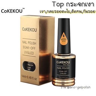 ✯ท็อปกระจกเจล Cokekou Topcoat รุ่นติดทนนาน 14ml♦