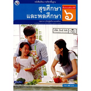 สุขศึกษา และพลศึกษา ป.6 พว./88.-/9786160530519