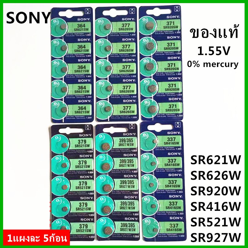 ถ่านกระดุม Sony SR626SW , 377，SR621SW , 364，SR920SW 371，SR416 SW，337，SR927/W/SW，399/395，SR521SW，379 