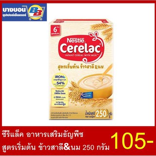 ซีรีแล็ค อาหารเสริมธัญพืช 250 กรัม ทุกสูตร