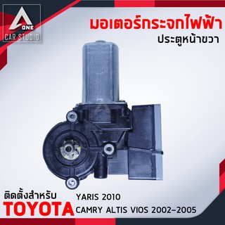 มอเตอร์กระจกไฟฟ้า TOYOTA 5 สาย (ET-2007-3RM) MABUCHI หน้าขวา CAMRY  ALTIS VIOS ปี 2002-2005 และ YARIS ปี 2010