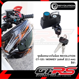 ชุดล็อคหมวกกันน็อค REVOLUTION CT-125 / MONKEY (แฮนด์ 22.2 mm)