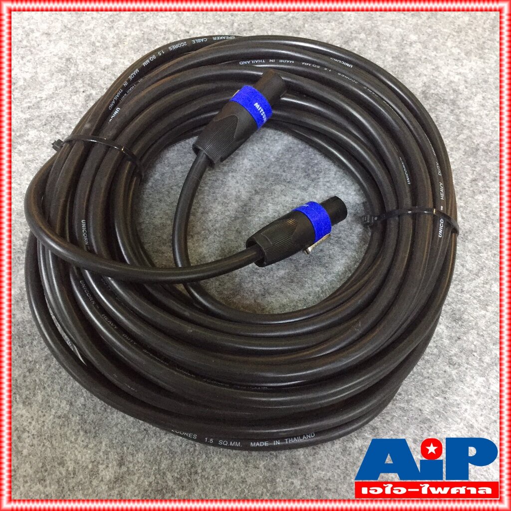15เมตร สายลำโพง 2x1.5 พร้อม SPEAKON UNICORN ขนาด 2x1.5mm สายลำโพงกลมดำ พร้อม สเปคอน สายลำโพงสำเร็จ เอไอ-ไพศาล