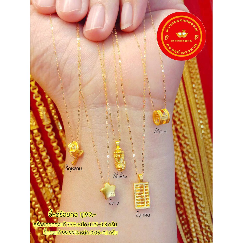 จี้ทองคำแท้ 99.99% สร้อยคอทองแท้ 75%  น้ำหนัก 0.3-0.4 กรัม ความยาวสร้อย  22 cm.
