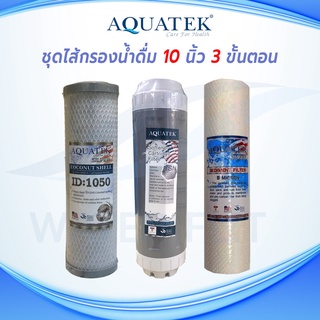 ชุดไส้กรองน้ำดื่ม 3 ขั้นตอน AQUATEK ไส้กรองหยาบ(PP) SILVER DOT 5 Micron / (CTO) Carbon Block AQUATEK ID1050 / Resin AQUA