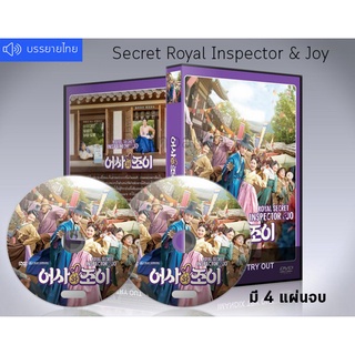 ซีรี่ย์เกาหลี Secret Royal Inspector &amp; Joy DVD 4 แผ่นจบ. ซับไทย