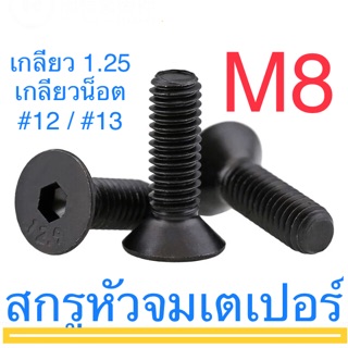 สกรูหัวจมเตเปอร์ เหล็กแข็ง M8 เกลียว 1.25 ทุกความยาว สกรู น็อต หกเหลี่ยม