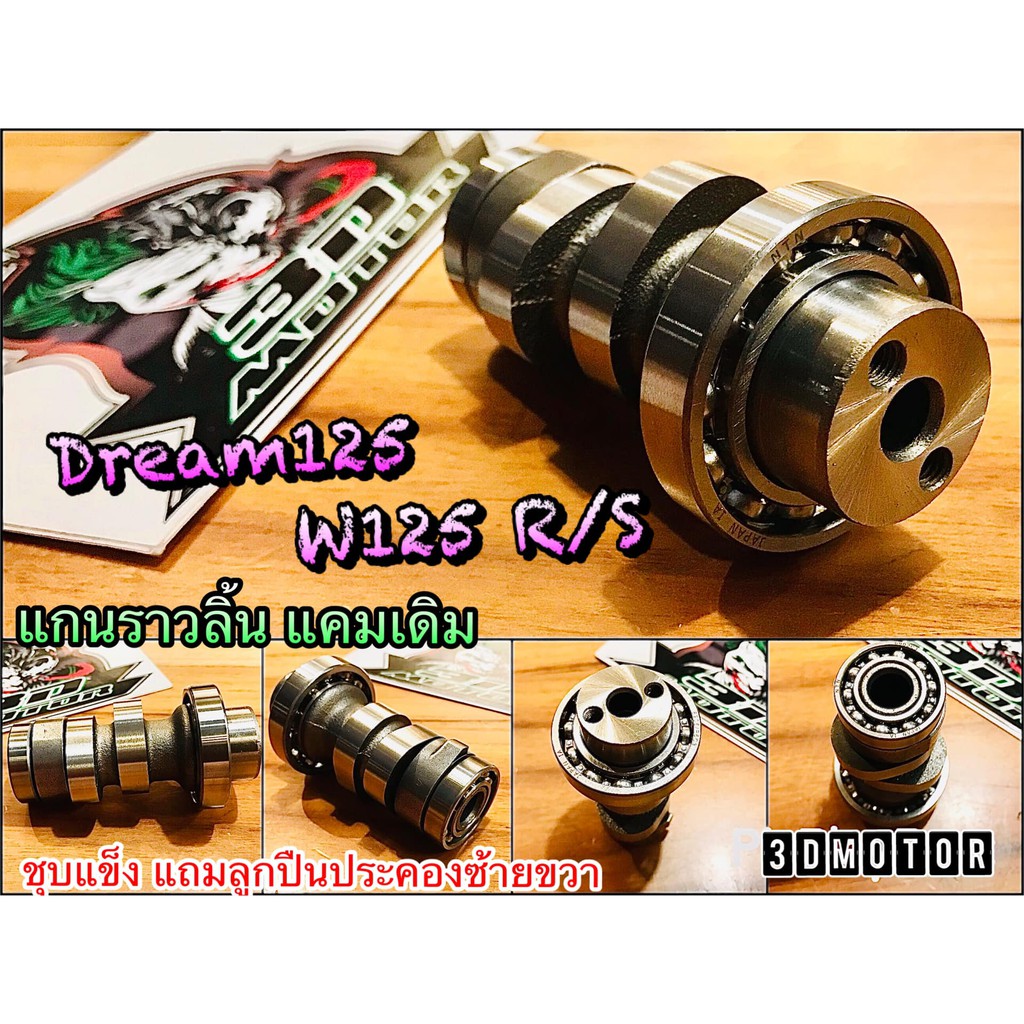 แกนราวลิ้น เดิม W125 R S Dream125 แคมเดิม คุณภาพสูง ชุบแข็ง ทนชัวร์ 100%ฃ