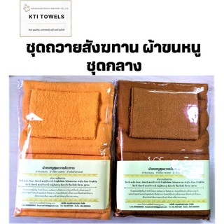 KTI Towel ผ้าขนหนู ถวายพระ ผ้าสังฆทาน จัดชุดถวาย สังฆทาน สีน้ำตาลพระราช / สีเหลืองพระ (999/100/222)