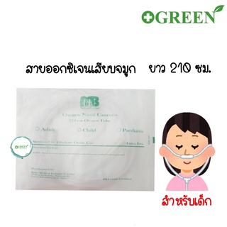 (1ชิ้น)สายออกซิเจนแคนนูล่า/สายออกซิเจนเสียบจมูก Oxygen Nasal Cannula สำหรับเด็ก