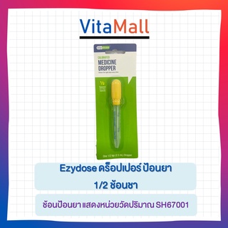 Easy dose ดร็อปเปอร์ ป้อนยา 1/2 ช้อนชา SH67001