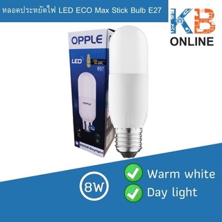 หลอดไฟ LED ประหยัดไฟ ECO Max Stick Bulb E27 8W / 3000K, 6500K - วอร์มไวท์,เดย์ไลท์ (OPPLE)