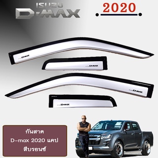 กันสาด D-max 2020 แคป,4ประตู สีบรอนซ์