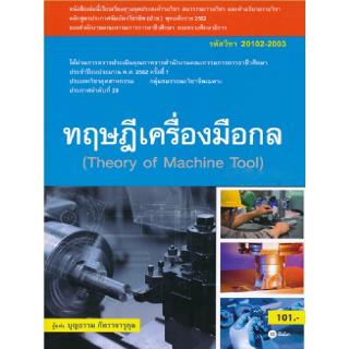 Se-ed (ซีเอ็ด) : หนังสือ (สอศ.) ทฤษฏีเครื่องมือกล