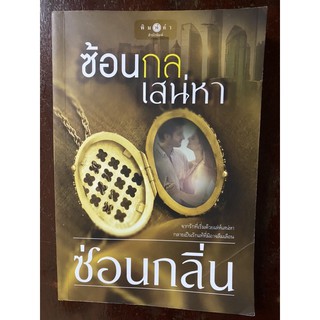 หนังสือนิยาย มือสอง สภาพดี เรื่อง ซ้อนกลเสน่หา