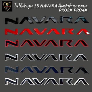 โลโก้ตัวนูน 3D ฝากระบะท้าย NAVARA 2021-ปัจจุบัน สำหรับรุ่น Pro4x Pro2x