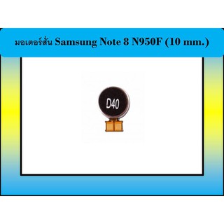 มอเตอร์สั่น Samsung Note 8 N950F (10 mm.)