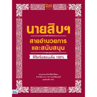 [โค้ด L3EL5 ลดเหลือ 145฿] หนังสือ นายสิบฯ สายอำนวยการและสนับสนุน พิชิตข้อสอบเต็ม 100%