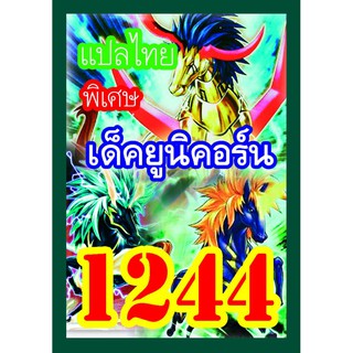 1244 ยูนิคอร์น การ์ดยูกิภาษาไทย