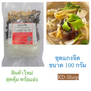 ศิริเรืองอำไพ ชุดแกงจืด Vermicelli Soup Mixture ขนาด 100 กรัม สินค้าใหม่ สุดคุ้ม พร้อมส่ง