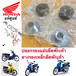 ปลอกและลูกยางรองยึดพักเท่าหน้า Wave 125S 125R 125i 2004-2011 แท้ศูนย์