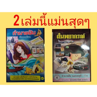 ทำนายฝัน ฝันพยากรณ์ แม่นขั้นเทพ ว จีน ประดิษฐ์