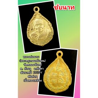 หลวงพ่อฉาบ วัดคลองจันทร์
ต. ห้วยงู  อ.หันคา ชัยนาท
ปี 2534