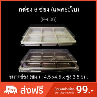 กล่อง6ช่อง บรรจุภัณฑ์พลาสติก 6ช่อง รหัสP-606 (แพค50ใบ)