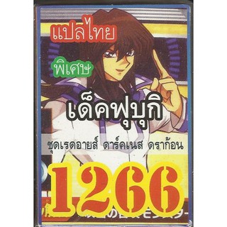 ยูกิแปลไทย เด็คฟุบุกิ เรดอาย ดาร์คเนส ดราก้อน   1266