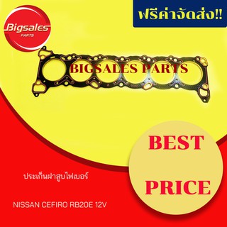 ประเก็นฝาสูบ NISSAN CEFIRO RB20E 12V ไฟเบอร์