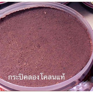 กะปิคลองโคน (Kapi Klong Khon/Shrimp Paste) แท้จากสมุทรสงคราม