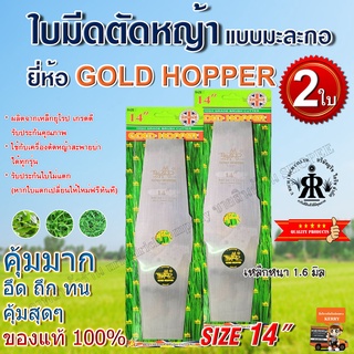 ใบมีดตัดหญ้าแบบมะละกอ 14 นิ้ว ยี่ห้อGOLD HOPPER