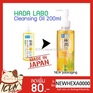 Hada Labo Gokujyun Cleansing Oil 200ml ฮาดะลาโบะคลีนซิ่งออยล์