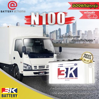 3K N100ธรรมดา หรือ Hybrid แบตเตอรี่รถยนต์(น้ำ)*ไม่เติมน้ำต้องไปเติมน้ำเอง*สำหรับบรรทุก,รถไถเล็ก,เรือเล็ก 100แอมป์ CCA470