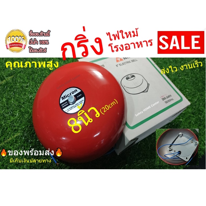 กริ่งไฟฟ้า 8 Micron กริ่งไฟไหม้ ขนาด 8 นิ้ว กระดิ่ง ระฆัง ออด สัญญาณไฟไหม้ Alarm Bell กระดิ่งแดง กริ