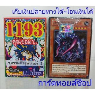 ยูกิ เลข1193 (เด็ค คุณขอมา ชุด รวมตัวจูนเนอร์ 2) ซื้อ 10 เด็ค/แถมฟรี 1 เด็ค เลือกเลขบอกในแชทได้เลย (การ์ดแปลไทย)